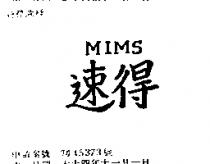 速得 MIMS