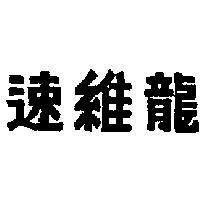 速維龍
