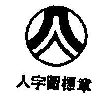 榮峰貿易有限公司人字圖樣標章及圖