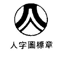 榮峰貿易有限公司人字圖標章及圖