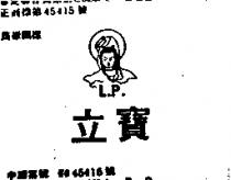 立寶及圖 L