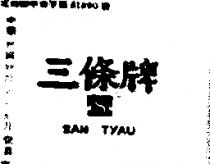 三條牌 SAN TYAU 及圖 