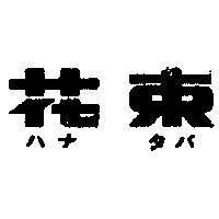 花束