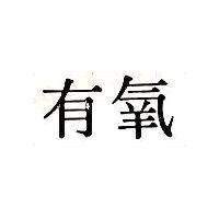 有氧