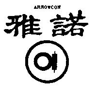 雅諾 ARROWCON 及圖