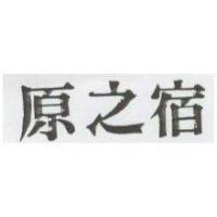 原之宿