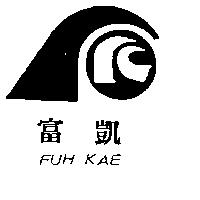 富凱 FUH KAE