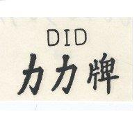 力力牌 DID