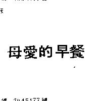 母愛的早餐