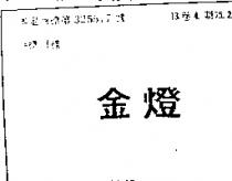金燈
