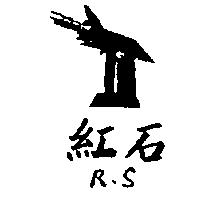 紅石及圖 R