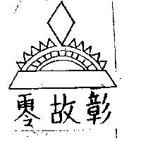 零故彰及圖