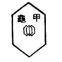 龜甲及圖