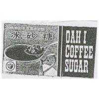 達益冰砂糖及圖 DAH I COFFEE SUGAR