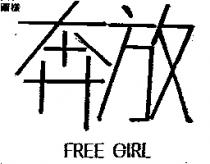 奔放 FREE GIRL