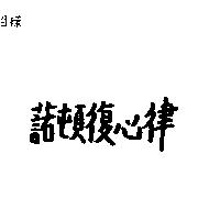 諾頓復心律