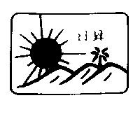日昇及圖