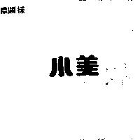小美