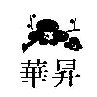 華昇及圖