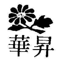 華昇及圖