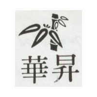 華昇及圖
