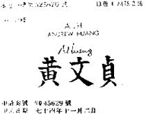 黃文貞 A.H ANDREW HUANG