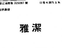雅潔