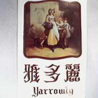 雅多麗及圖 YARROWLY