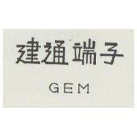 建通端子 GEM