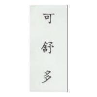 可舒多 CASODEX in Chinese version