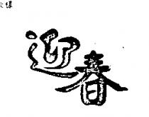 迎春