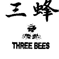 三蜂及圖 THREE BEES