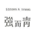 強而青 STRONG & YOUNG