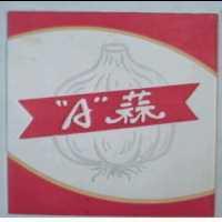 〞 A 〞蒜及圖
