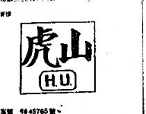 虎山圖 H.U.