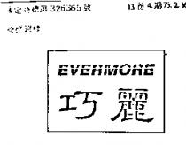 巧麗 EVERMORE