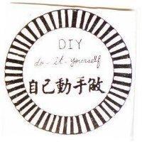 自己動手做及圖 DIY DO-IT-YOURSELF