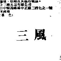 三風