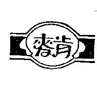 麥肯及圖