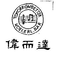 偉而達