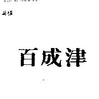 百成津