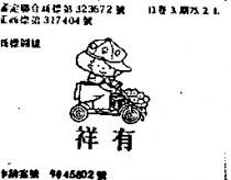 祥有及圖