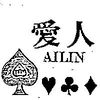 愛人及圖 AILIN