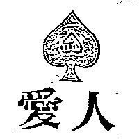 愛人及圖 AILIN