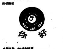 你好及其圖案 HOW ARE YOU
