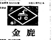金鹿 J.C 及圖