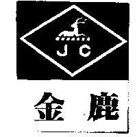 金鹿 J.C 及圖