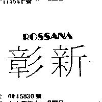 彰新 ROSSANA