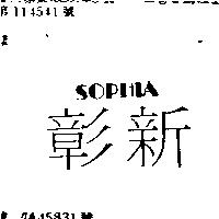 彰新 SOPHIA