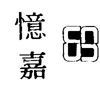 憶嘉及圖